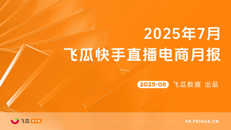 2025年7月快手直播电商月报 第1页