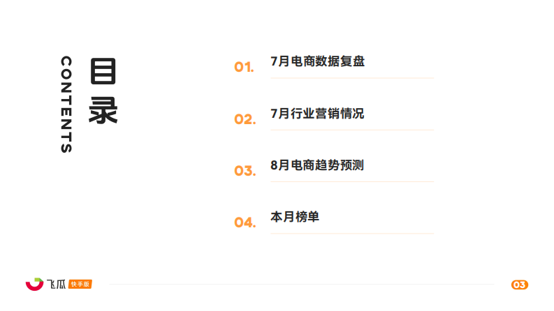 2025年7月快手直播电商月报 第3页