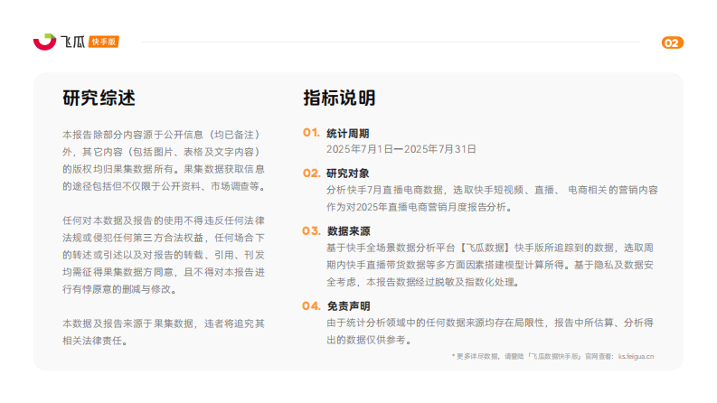 2025年7月快手直播电商月报 第2页