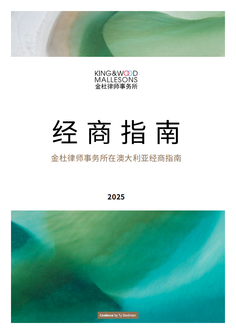 在澳大利亚经商指南（2025版-金杜律师事务所） 第1页