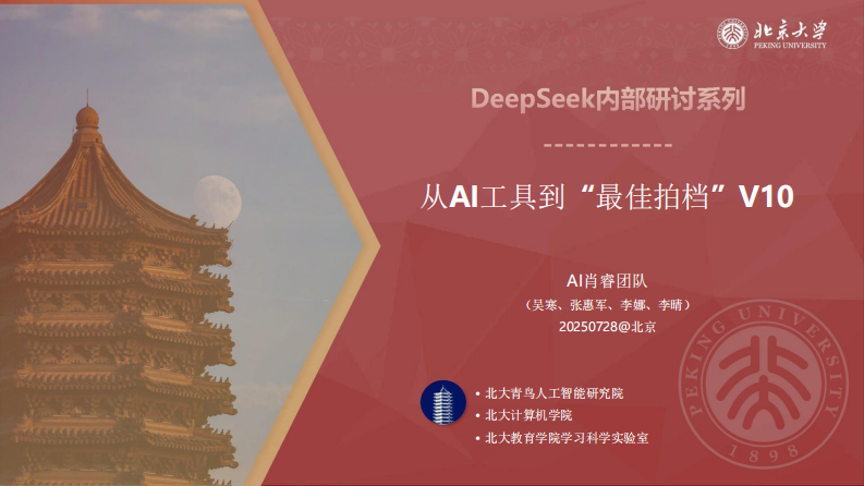 2025年从AI工具到&ldquo;最佳拍档&rdquo;V10 第1页