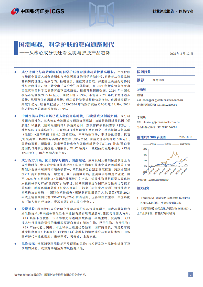 医药行业深度报告-从核心成分变迁看医美与护肤产品趋势-国潮崛起-科学护肤的靶向通路时代 第2页