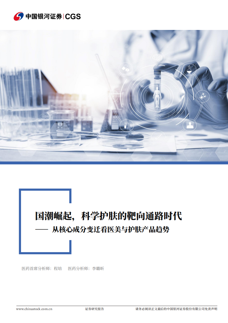 医药行业深度报告-从核心成分变迁看医美与护肤产品趋势-国潮崛起-科学护肤的靶向通路时代 第1页