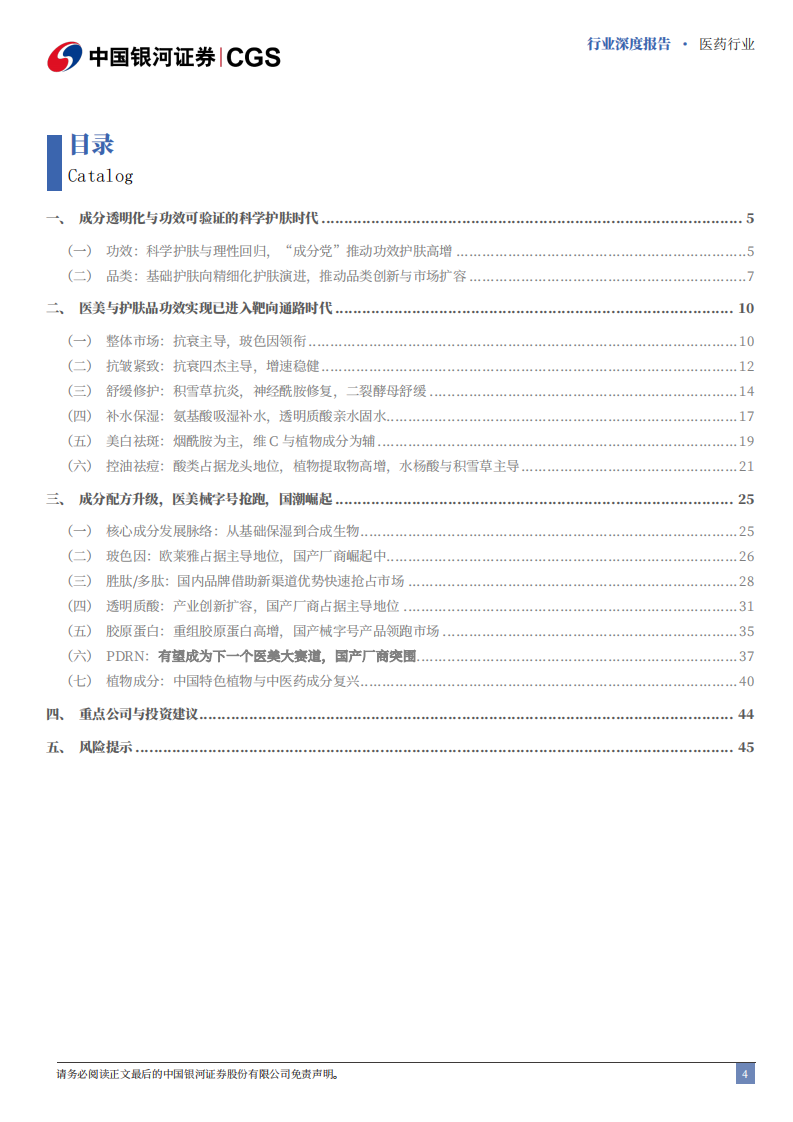 医药行业深度报告-从核心成分变迁看医美与护肤产品趋势-国潮崛起-科学护肤的靶向通路时代 第4页