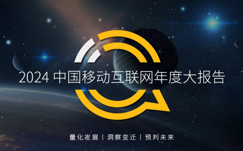 2024中国移动互联网年度大报告 第1页