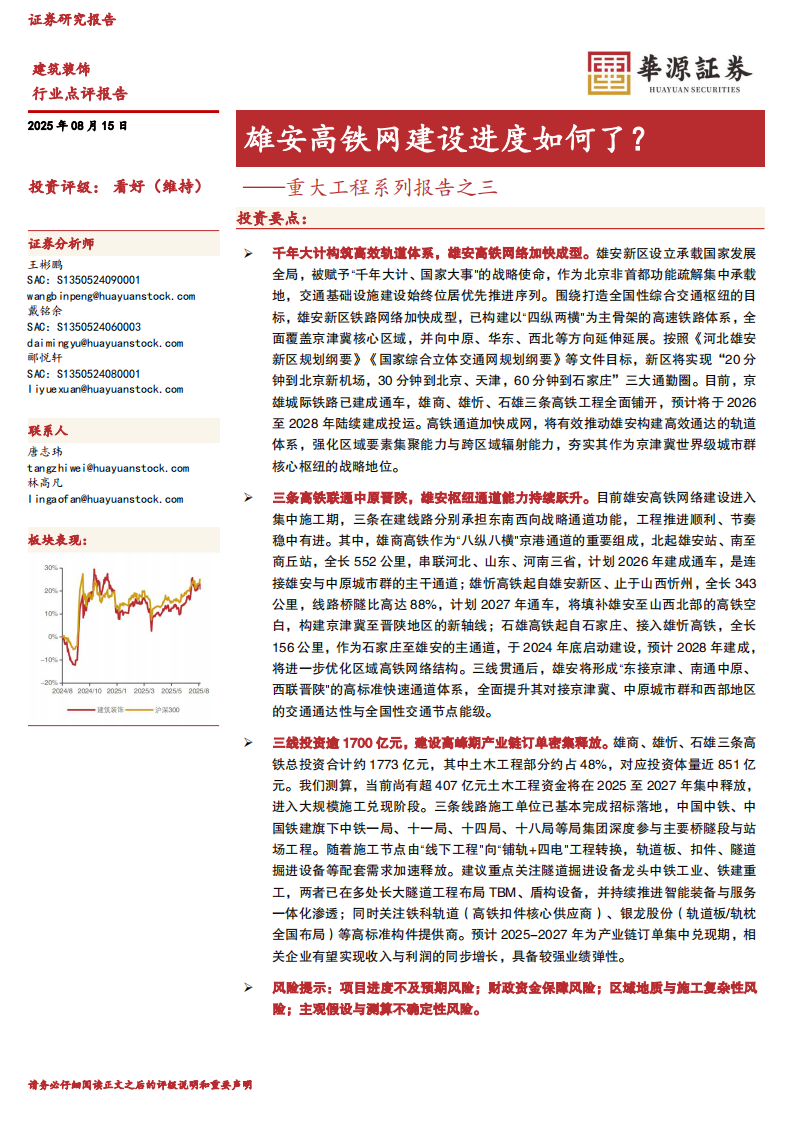重大工程系列报告之三：雄安高铁网建设进度如何了？ 第1页