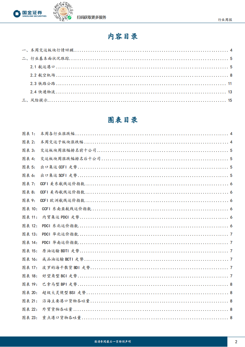 交通运输产业行业研究：危化品水运价格企稳回升，航协发布公约反内卷 第2页