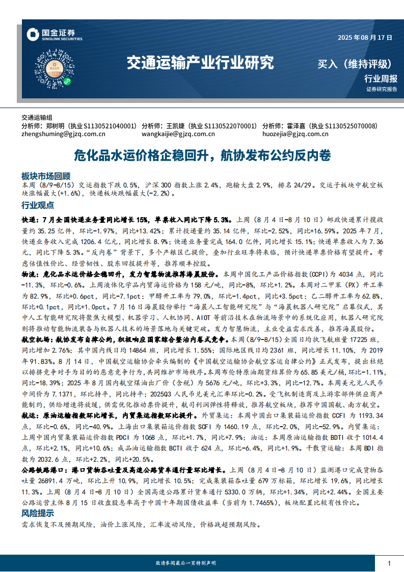 交通运输产业行业研究：危化品水运价格企稳回升，航协发布公约反内卷 第1页