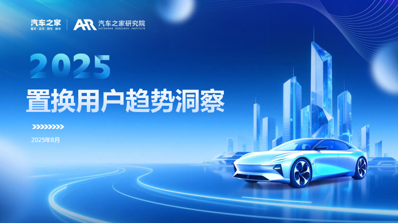 汽车之家置换用户趋势洞察（2025年） 第1页
