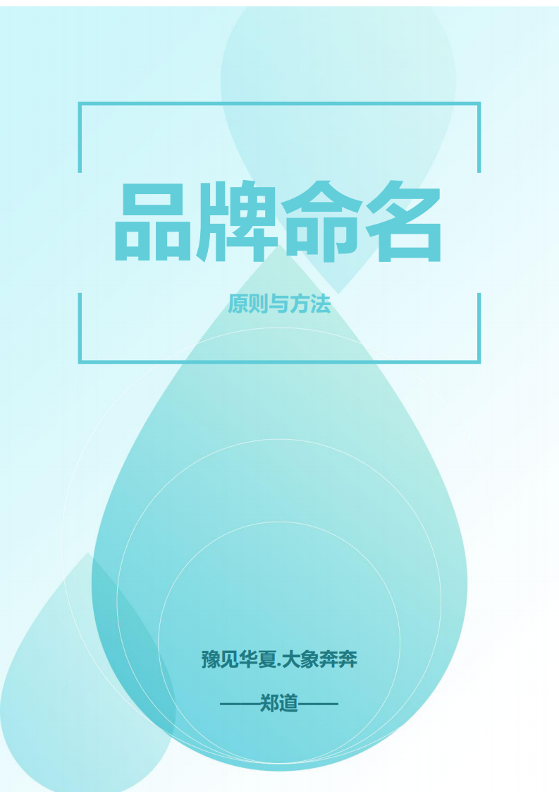 2025品牌起名的原则与方法 第1页