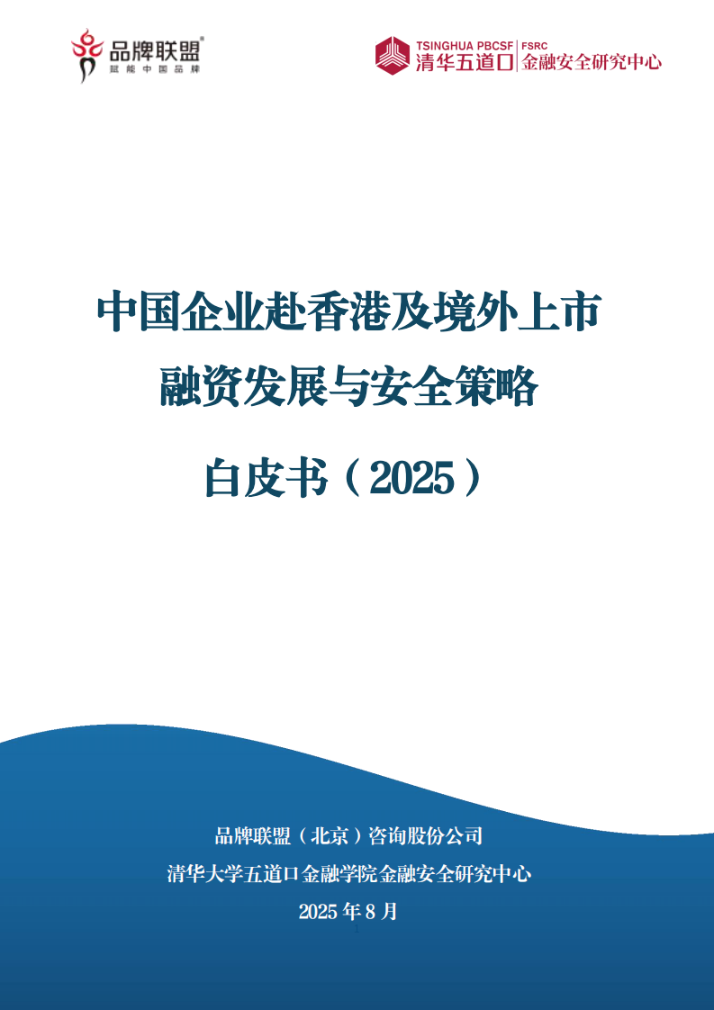 中国企业赴香港及境外上市融资发展与安全策略白皮书（2025） 第1页