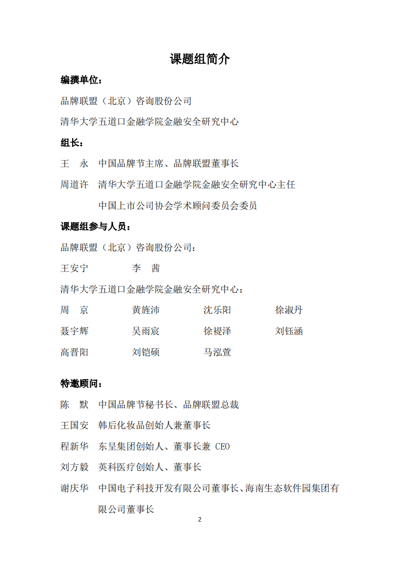 中国企业赴香港及境外上市融资发展与安全策略白皮书（2025） 第2页