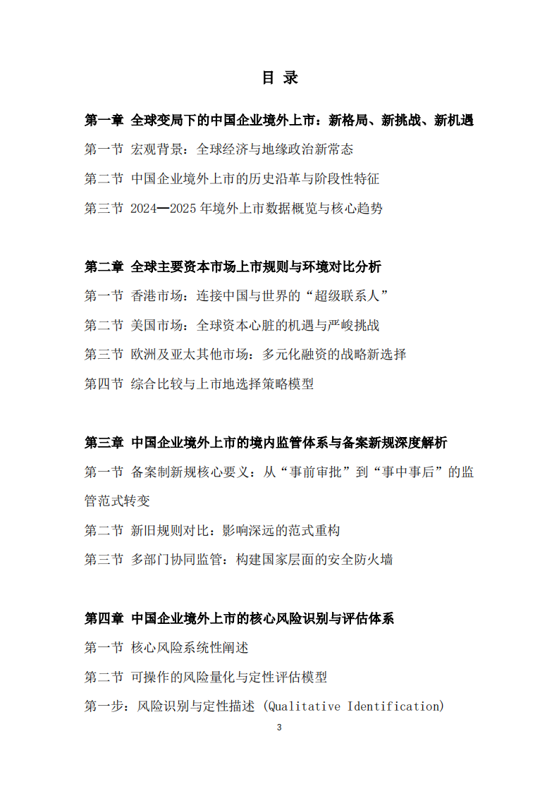 中国企业赴香港及境外上市融资发展与安全策略白皮书（2025） 第3页