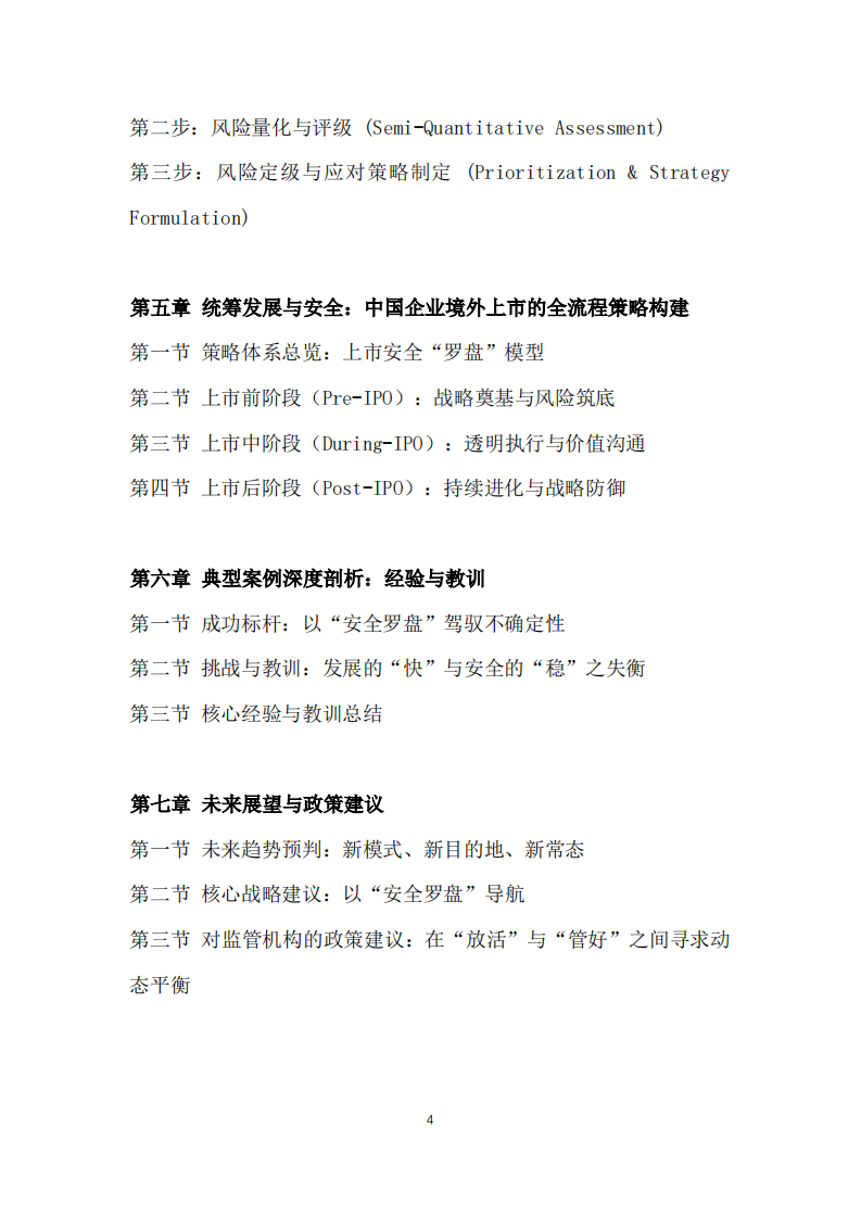 中国企业赴香港及境外上市融资发展与安全策略白皮书（2025） 第4页