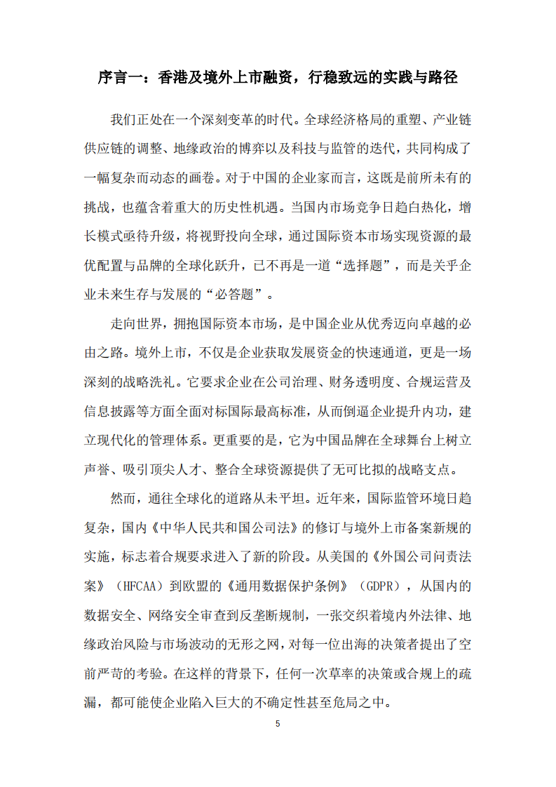 中国企业赴香港及境外上市融资发展与安全策略白皮书（2025） 第5页
