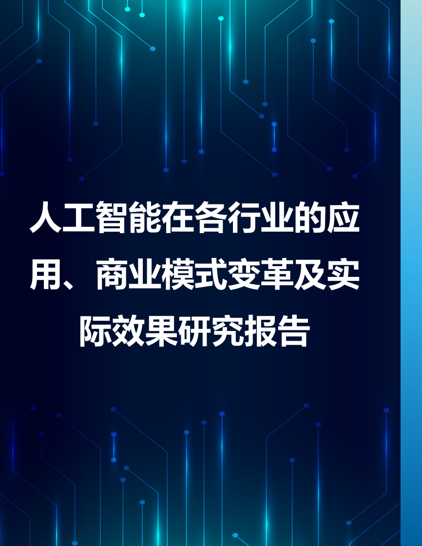 人工智能和生成式人工智能在各行业的具体应用、商业模式变革及实际效果研究报告 第1页