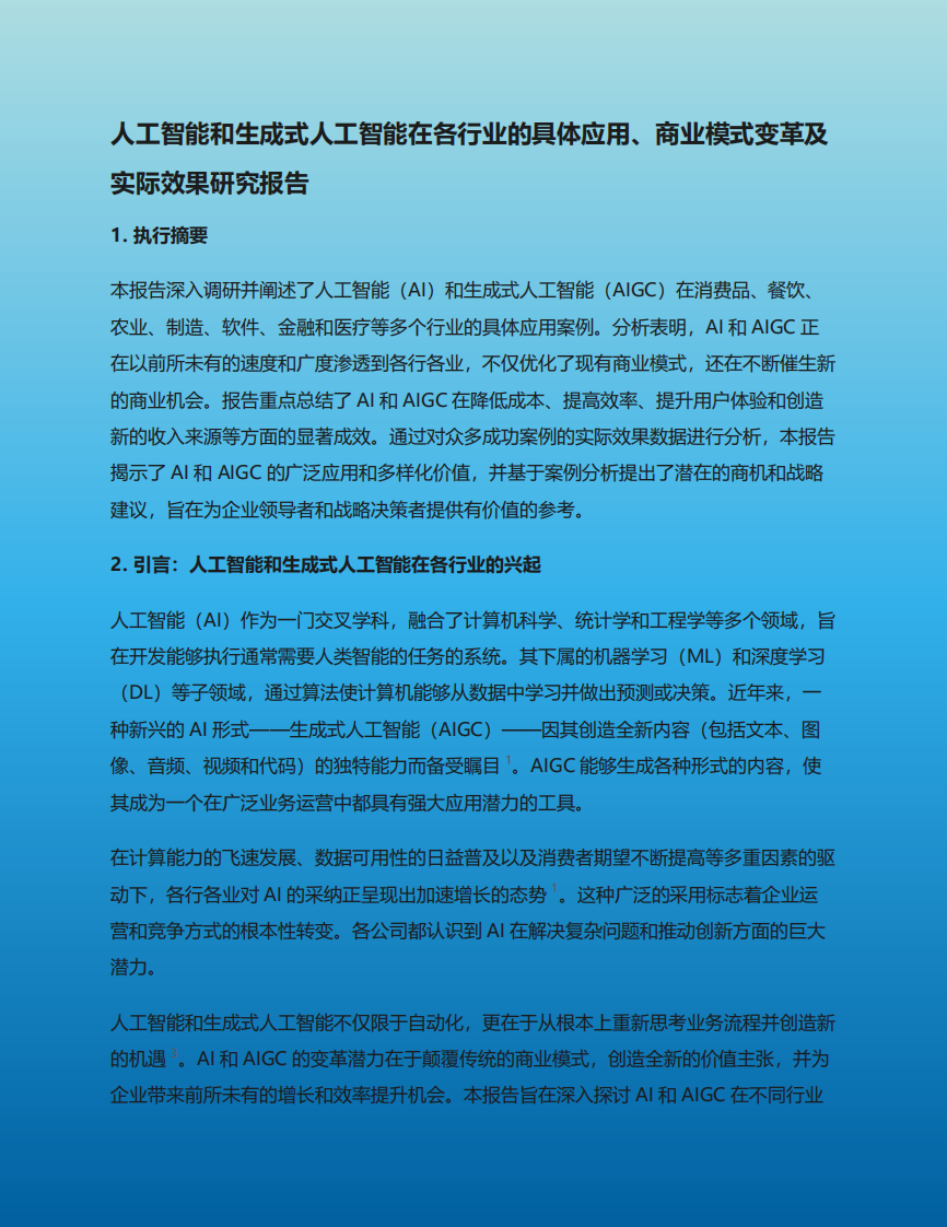 人工智能和生成式人工智能在各行业的具体应用、商业模式变革及实际效果研究报告 第2页