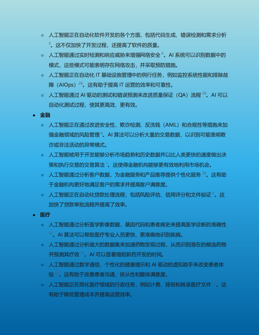 人工智能和生成式人工智能在各行业的具体应用、商业模式变革及实际效果研究报告 第5页