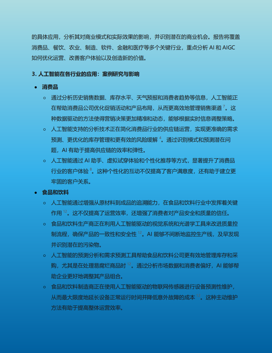 人工智能和生成式人工智能在各行业的具体应用、商业模式变革及实际效果研究报告 第3页