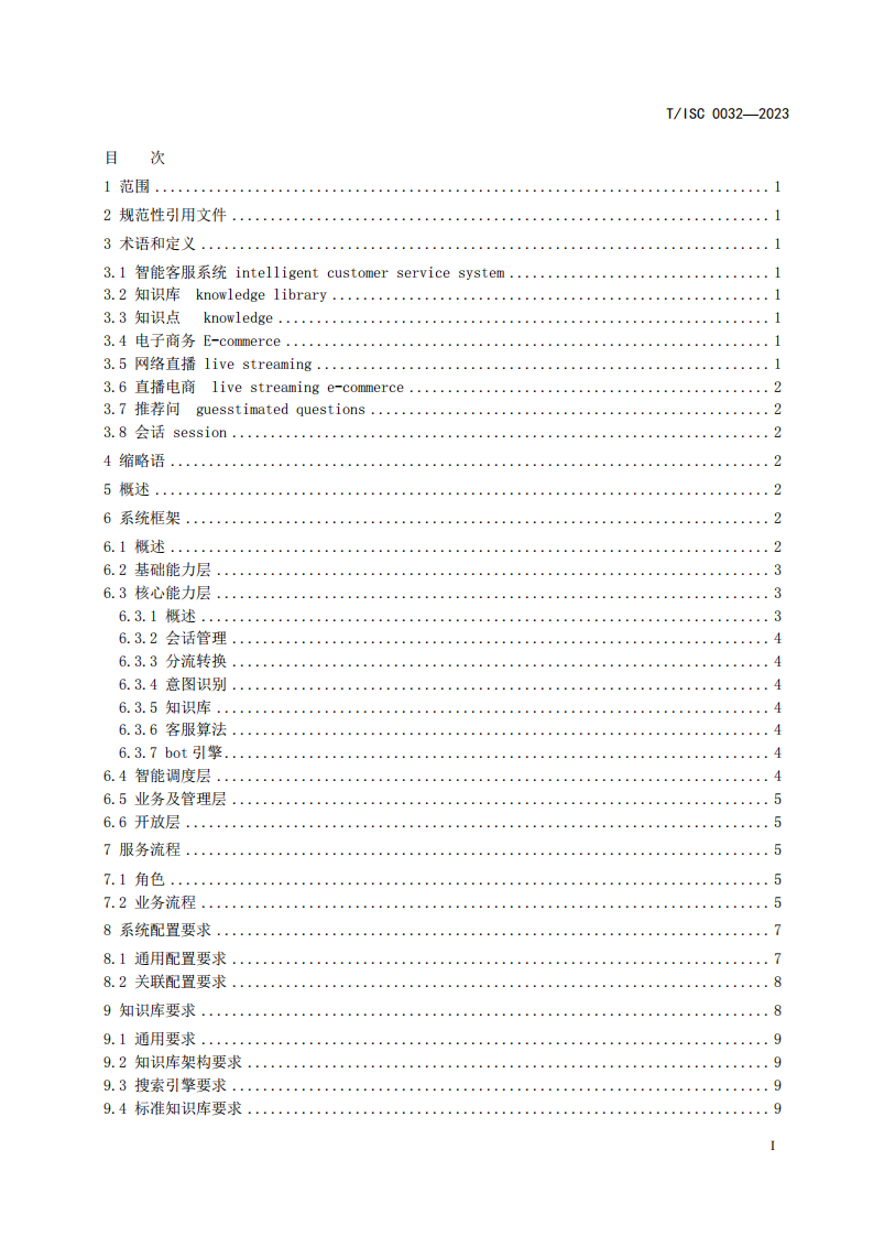 电子商务智能客服系统技术要求 第3页