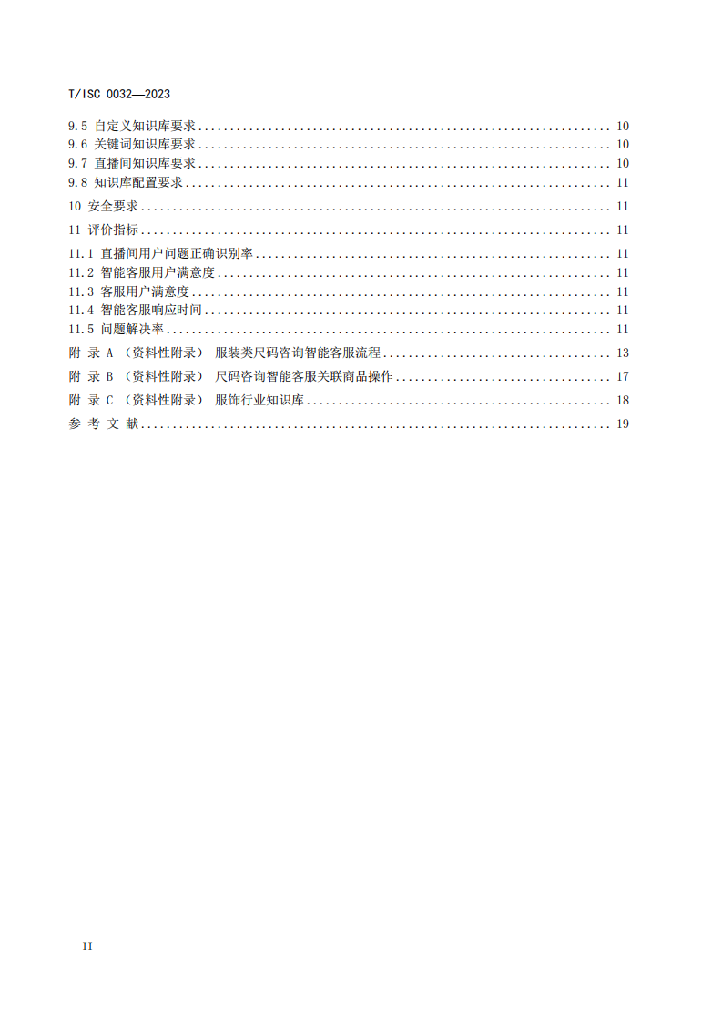电子商务智能客服系统技术要求 第4页