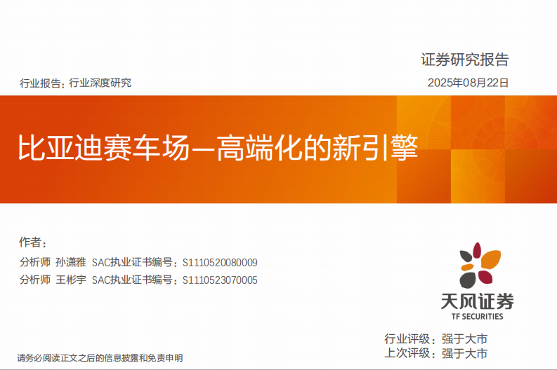 汽车行业深度研究-比亚迪赛车场&mdash;高端化的新引擎 第1页