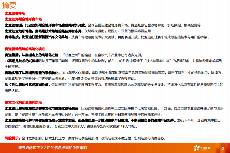 汽车行业深度研究-比亚迪赛车场&mdash;高端化的新引擎 第2页