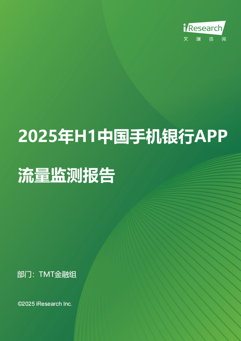 艾瑞咨询：2025年H1中国手机银行APP流量监测报告 第1页