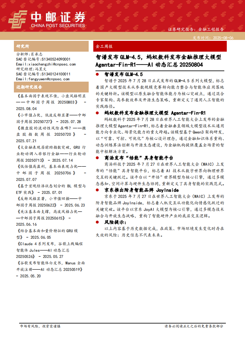 智谱发布GLM-4.5，蚂蚁数科发布金融推理大模型Agentar-Fin-R1 第1页