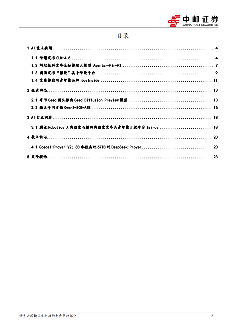 智谱发布GLM-4.5，蚂蚁数科发布金融推理大模型Agentar-Fin-R1 第2页