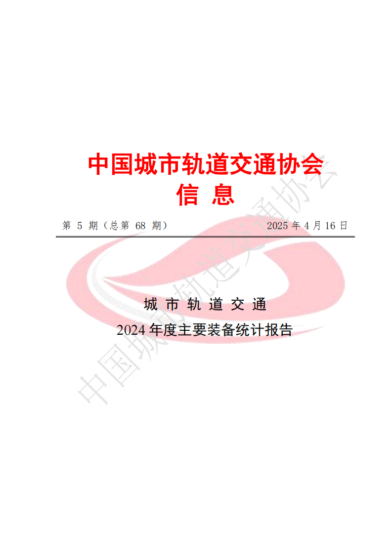 城市轨道交通2024年度主要装备统计报告 第1页