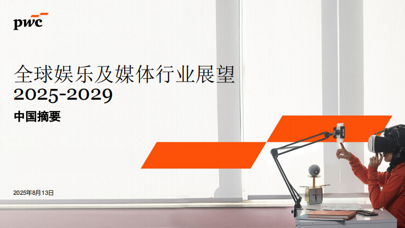 2025至2029年全球娱乐及媒体行业展望：中国摘要 第1页