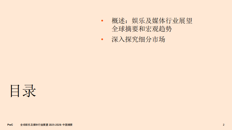 2025至2029年全球娱乐及媒体行业展望：中国摘要 第2页