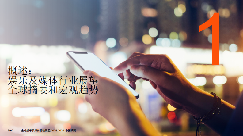 2025至2029年全球娱乐及媒体行业展望：中国摘要 第3页