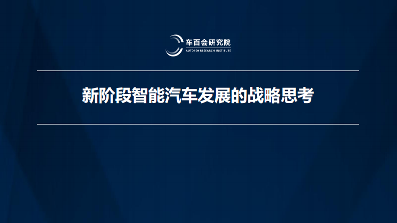 新阶段智能汽车发展的战略思考 第1页