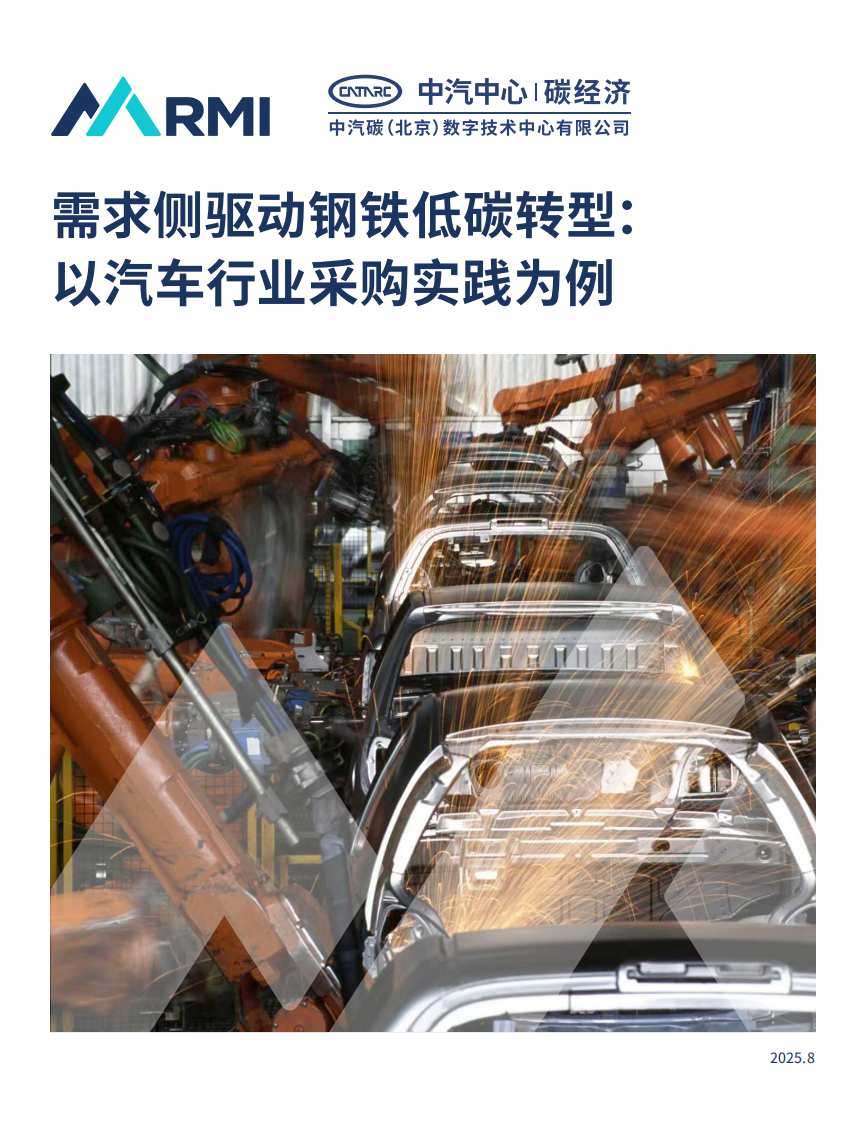 2025年需求侧驱动钢铁低碳转型： 以汽车行业采购实践为例报告 第1页