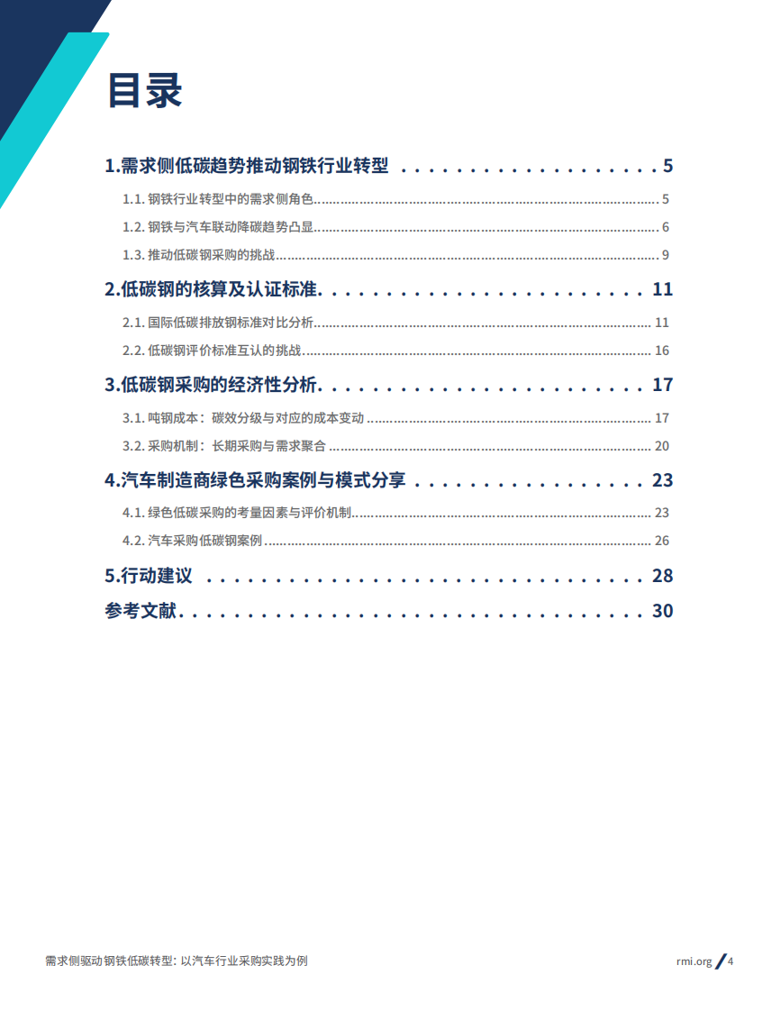2025年需求侧驱动钢铁低碳转型： 以汽车行业采购实践为例报告 第4页