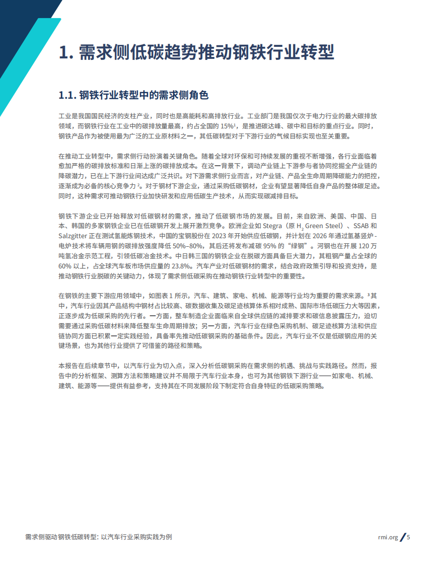 2025年需求侧驱动钢铁低碳转型： 以汽车行业采购实践为例报告 第5页