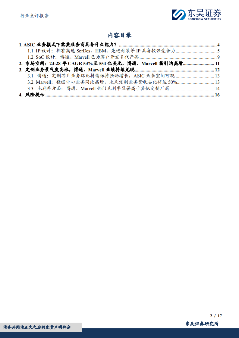 AI ASIC，海外大厂视角下，定制芯片的业务模式与景气度展望 第2页