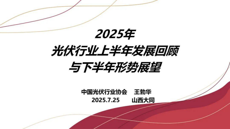 2025年光伏行业上半年发展回顾与下半年形势展望 第1页