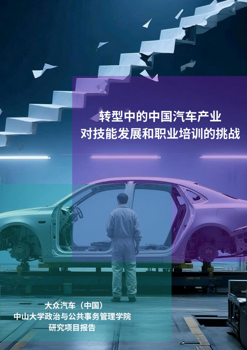 转型中的中国汽车产业对技能发展和职业培训的挑战 第1页