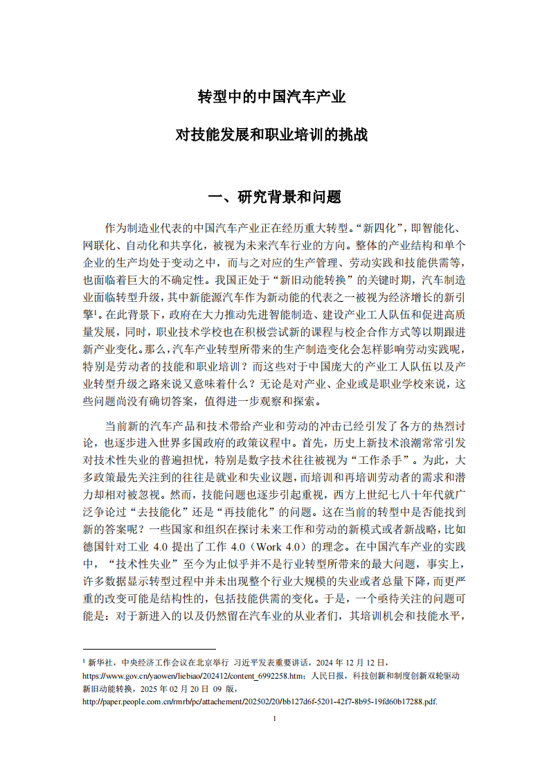 转型中的中国汽车产业对技能发展和职业培训的挑战 第4页