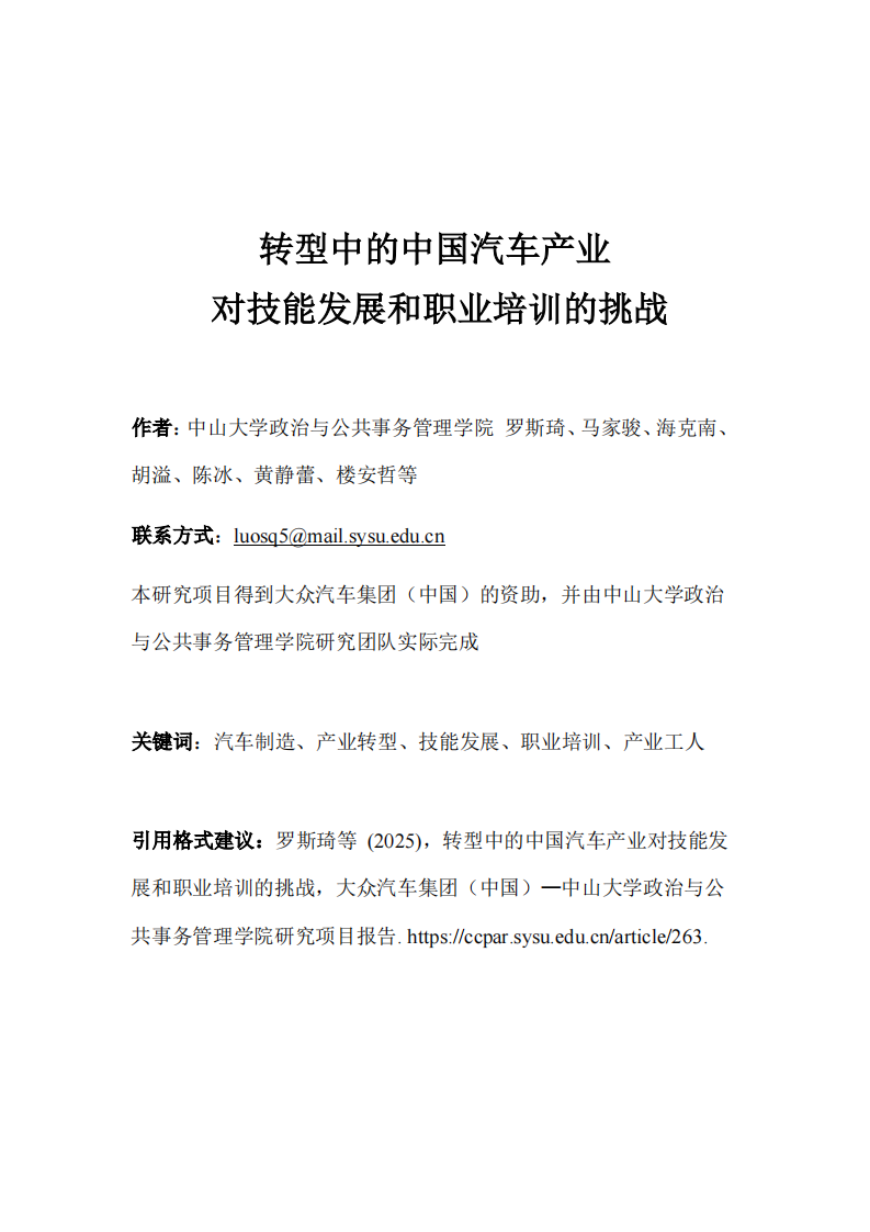 转型中的中国汽车产业对技能发展和职业培训的挑战 第2页