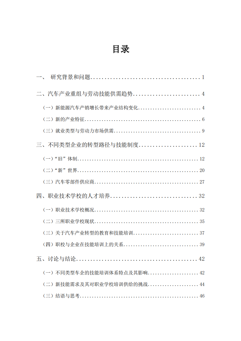 转型中的中国汽车产业对技能发展和职业培训的挑战 第3页