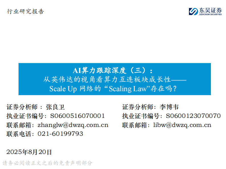 AI算力跟踪深度（三）-从英伟达的视角看算力互连板块成长性&mdash;&mdash;Scale Up网络的&ldquo;Scaling Law&rdquo;存在吗？ 第1页