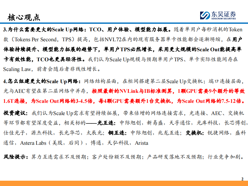 AI算力跟踪深度（三）-从英伟达的视角看算力互连板块成长性&mdash;&mdash;Scale Up网络的&ldquo;Scaling Law&rdquo;存在吗？ 第3页