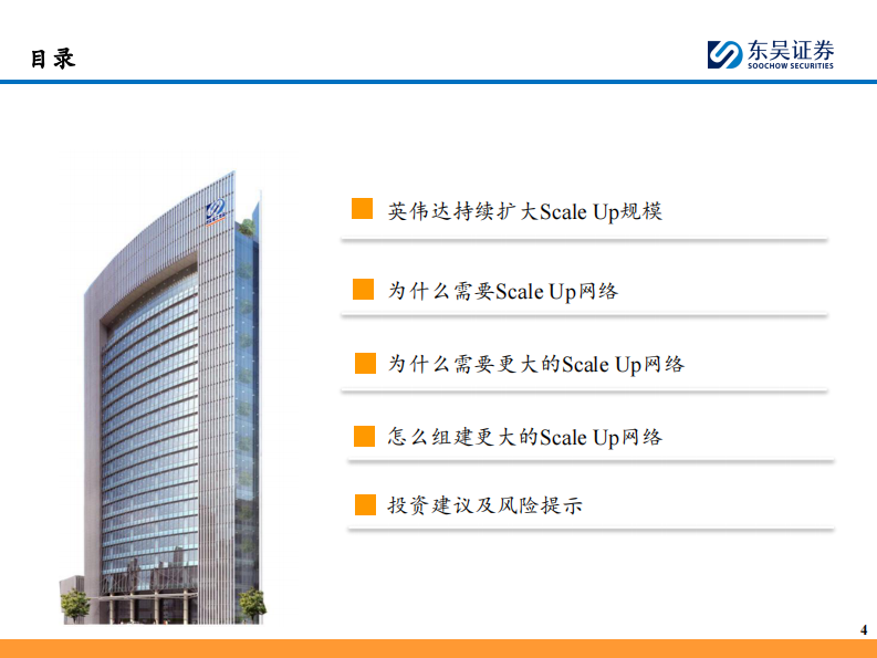 AI算力跟踪深度（三）-从英伟达的视角看算力互连板块成长性&mdash;&mdash;Scale Up网络的&ldquo;Scaling Law&rdquo;存在吗？ 第5页