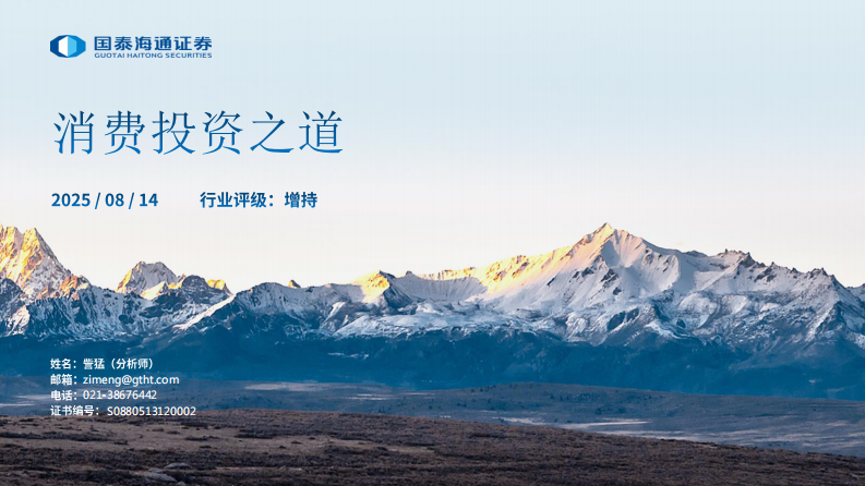 消费品研究需学课程-国泰海通证券 第1页