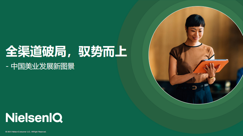 2025年全渠道破局，驭势而上：中国美业图景报告 第1页