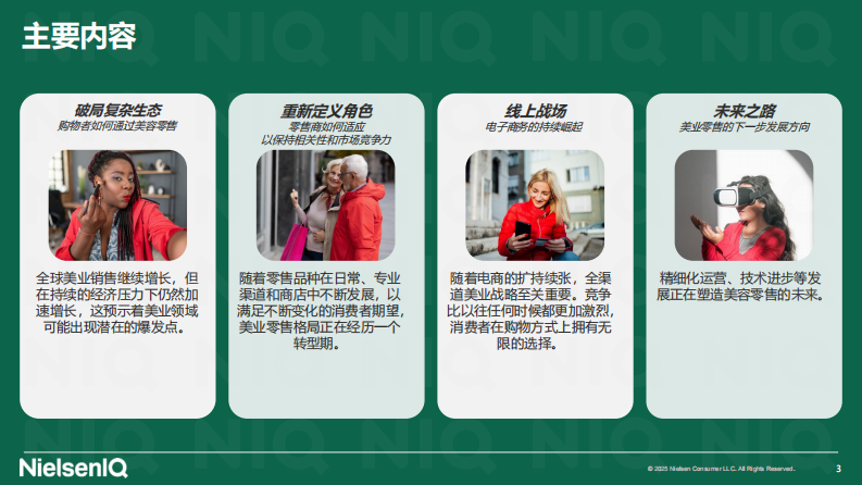 2025年全渠道破局，驭势而上：中国美业图景报告 第3页